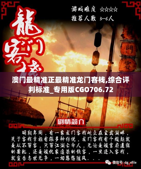 澳門最準(zhǔn)確正最精準(zhǔn)龍門客棧內(nèi)容解析，澳門龍門客棧內(nèi)容深度解析，精準(zhǔn)揭秘真相