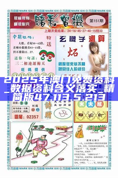 2025新澳門精準正版免費掛牌圖