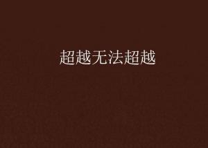 超越極限，挑戰(zhàn)無(wú)法超越的自我，超越自我，挑戰(zhàn)極限，突破自我局限
