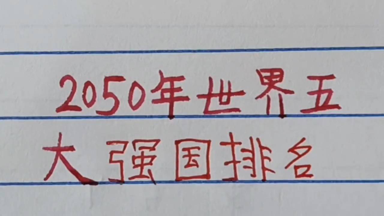 世界強國排名一覽表，全球大國實力解析，全球大國實力解析與排名一覽表