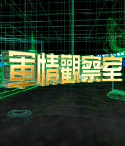 軍情觀察室2024年6月，全球軍事動態(tài)深度解析，全球軍事動態(tài)深度解析，軍情觀察室2024年6月