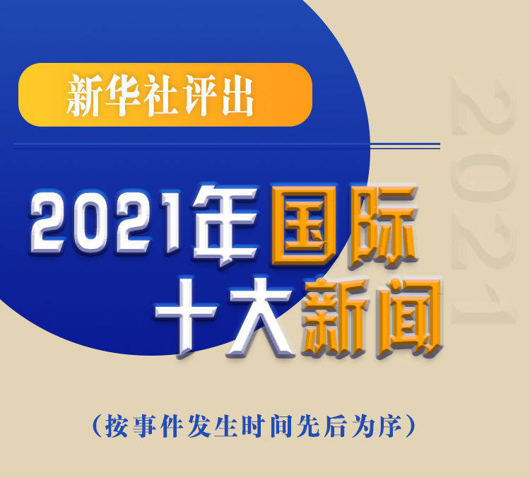 最新新聞國(guó)內(nèi)大事件回顧與展望（2021年），回顧與展望，2021年國(guó)內(nèi)重大事件新聞綜述與前瞻