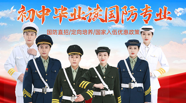 國防學(xué)校面向初中生招生，培養(yǎng)未來軍事人才的搖籃，國防學(xué)校面向初中生招生，培育未來軍事人才的搖籃