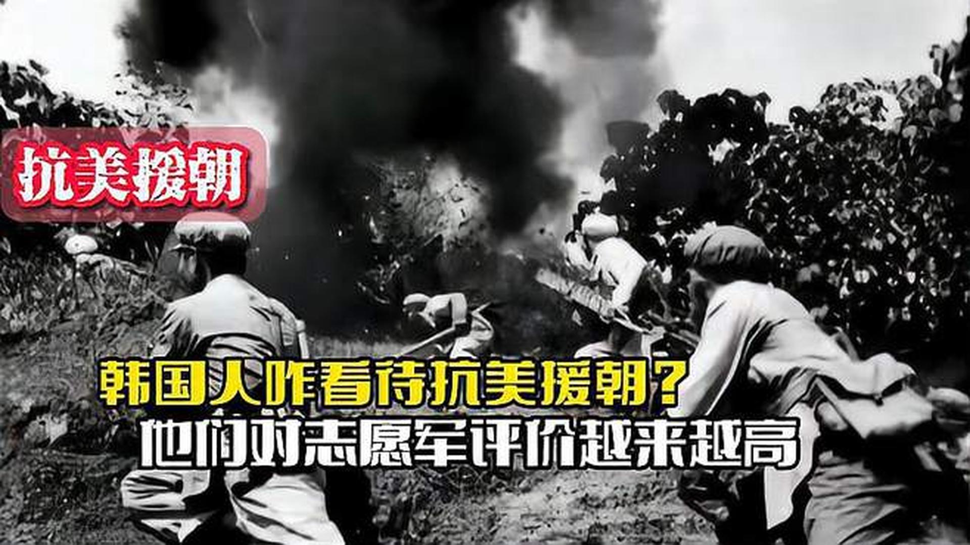韓國人恨志愿軍嗎？——歷史與現(xiàn)實的解讀，韓國人對志愿軍的態(tài)度，歷史與現(xiàn)實的解讀