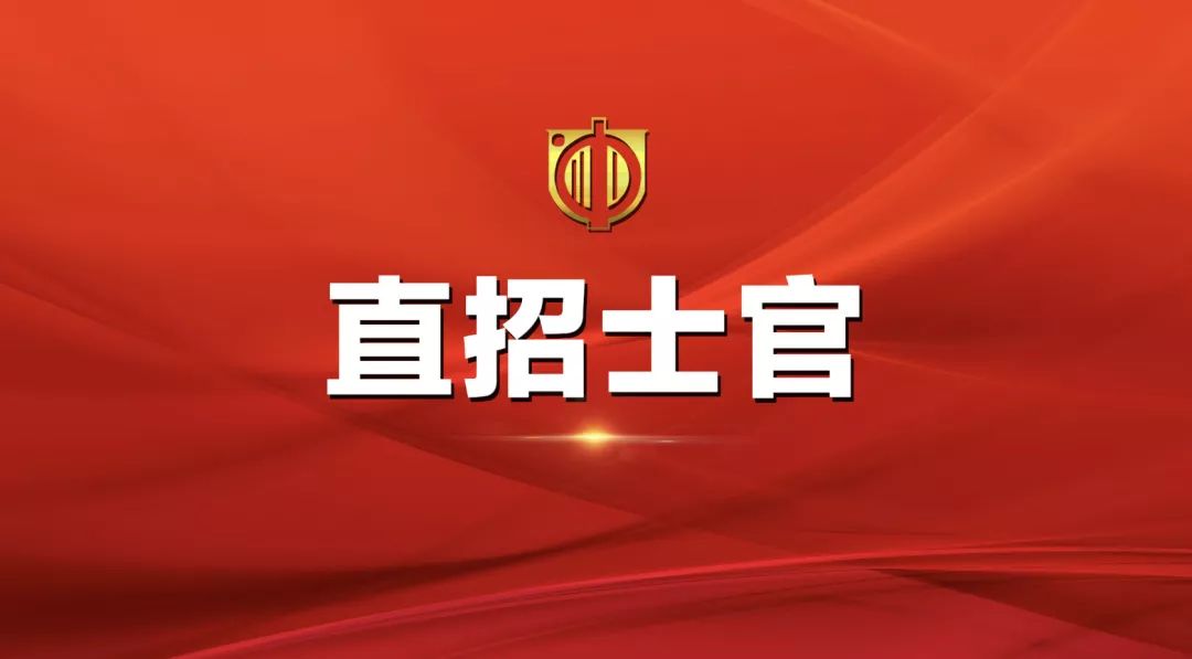 士官直招報名時間及相關(guān)信息詳解，士官直招報名時間及詳細(xì)信息全面解析