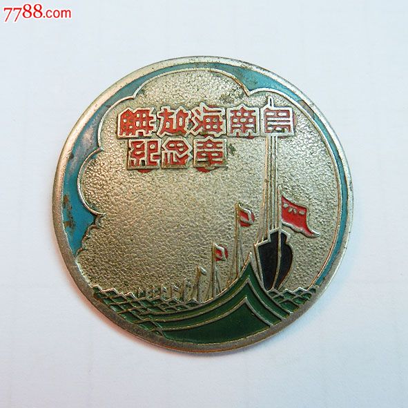 南海島礁建設紀念章，銘記歷史，展望未來，南海島礁建設紀念章，銘記歷史，砥礪前行