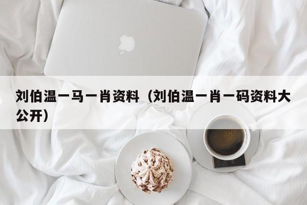 劉伯溫一肖免費(fèi)資料，探尋神秘的歷史人物與智慧傳承，劉伯溫一肖免費(fèi)資料，探尋歷史人物的智慧傳承與神秘面紗