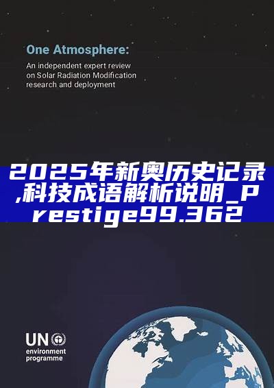 新篇章，2025新奧歷史開槳紀(jì)錄，新篇章，記錄2025新奧歷史揚(yáng)帆起航