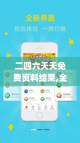 探索二四六天天免費(fèi)資料結(jié)果，無限資源等你來拿！，二四六天天免費(fèi)資料大探索，無限資源等你來獲??！