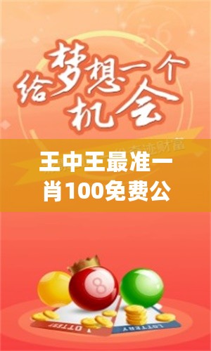 揭秘開一肖王中王的秘密策略與技巧，揭秘生肖彩票王中王的決勝策略與技巧