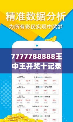 揭秘7777788888王中王開獎十記，一網(wǎng)打盡彩票秘籍與策略，揭秘王中王彩票開獎秘籍與策略，一網(wǎng)打盡彩票秘籍與策略解析