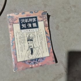 揭秘劉伯溫最準一肖中特，探尋神秘預言背后的真相，劉伯溫預言揭秘，揭秘最準生肖預測背后的真相