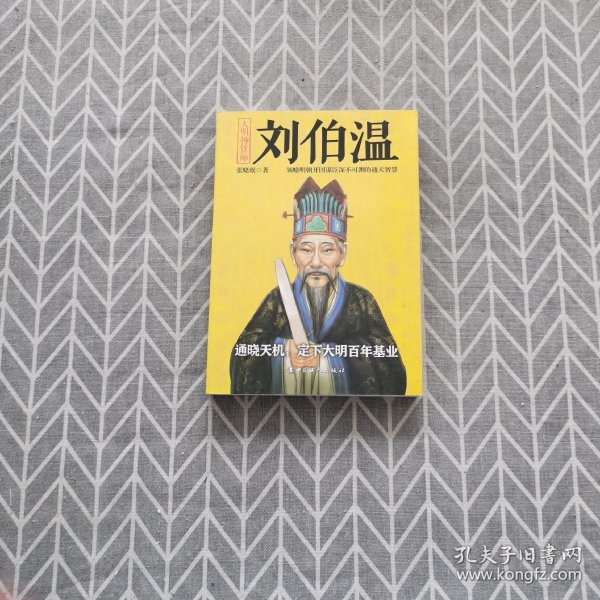 揭秘劉伯溫與劉佰溫，歷史人物的神秘色彩與一肖中特的傳奇故事，劉伯溫與劉佰溫，歷史人物神秘色彩與傳奇故事探秘