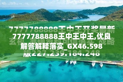 探索最新資訊，7777788888王中王的最新動態(tài)，探索王中王最新動態(tài)資訊，7777788888的最新資訊速遞