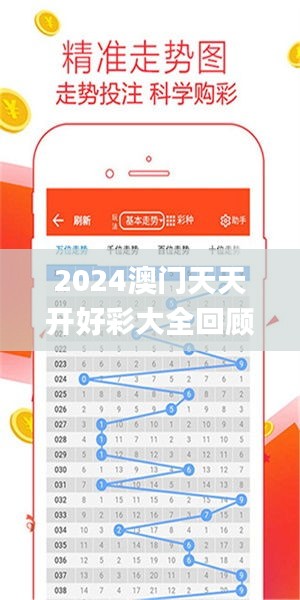 2024年新澳門夭夭好彩大全——全面解析與預(yù)測，澳門新夭夭好彩2024年全面解析與預(yù)測指南