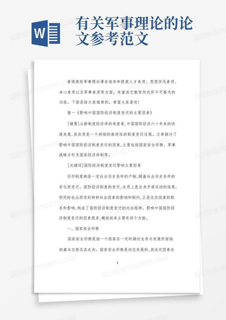 軍事理論論文，深度探討與范文參考，軍事理論深度探討及范文參考