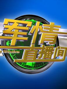 軍情直播間2023最新一期完整版，深度解析全球軍事動態(tài)，全球軍事動態(tài)深度解析，軍情直播間2023最新一期完整版