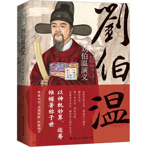 劉伯溫與肖中特，傳奇人物與智慧的象征，劉伯溫與肖中特，傳奇人物之智慧象征