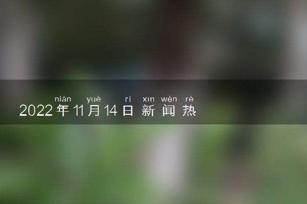 2022新聞熱點(diǎn)事件回顧，30條簡明摘要，2022年新聞熱點(diǎn)事件簡明摘要回顧，30條精選事件