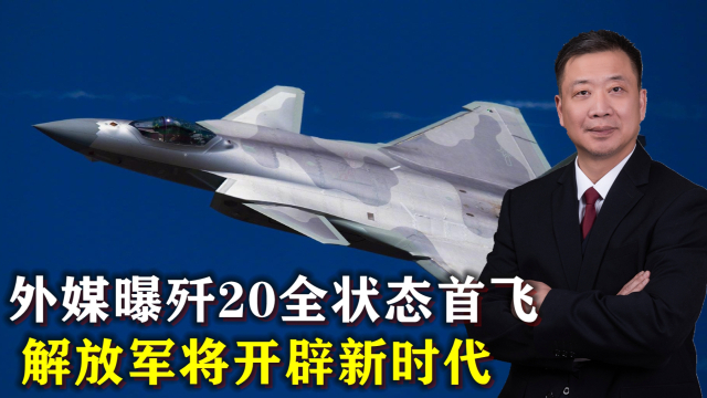 殲20全狀態(tài)首飛，揭示中國空軍新一代戰(zhàn)機(jī)的無限潛力，殲20全狀態(tài)首飛揭示中國空軍新一代戰(zhàn)機(jī)潛力無限