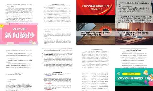 新聞摘要10條摘抄大全，洞察時事熱點，掌握最新動態(tài)，新聞摘要精選，時事熱點動態(tài)一網打盡
