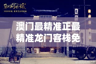 新澳龍門客棧