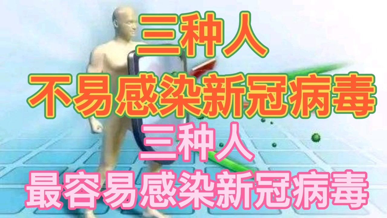 三種人群不易感染新冠病毒，研究揭示免疫力差異背后的原因，研究揭示三種人群不易感染新冠病毒，免疫力差異背后的原因探究