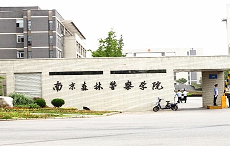 南京森林警察學(xué)院2017年招生全面啟動，探索綠色警界，共筑安全未來，南京森林警察學(xué)院2017年招生啟動，探索綠色警界，共筑安全夢想之路