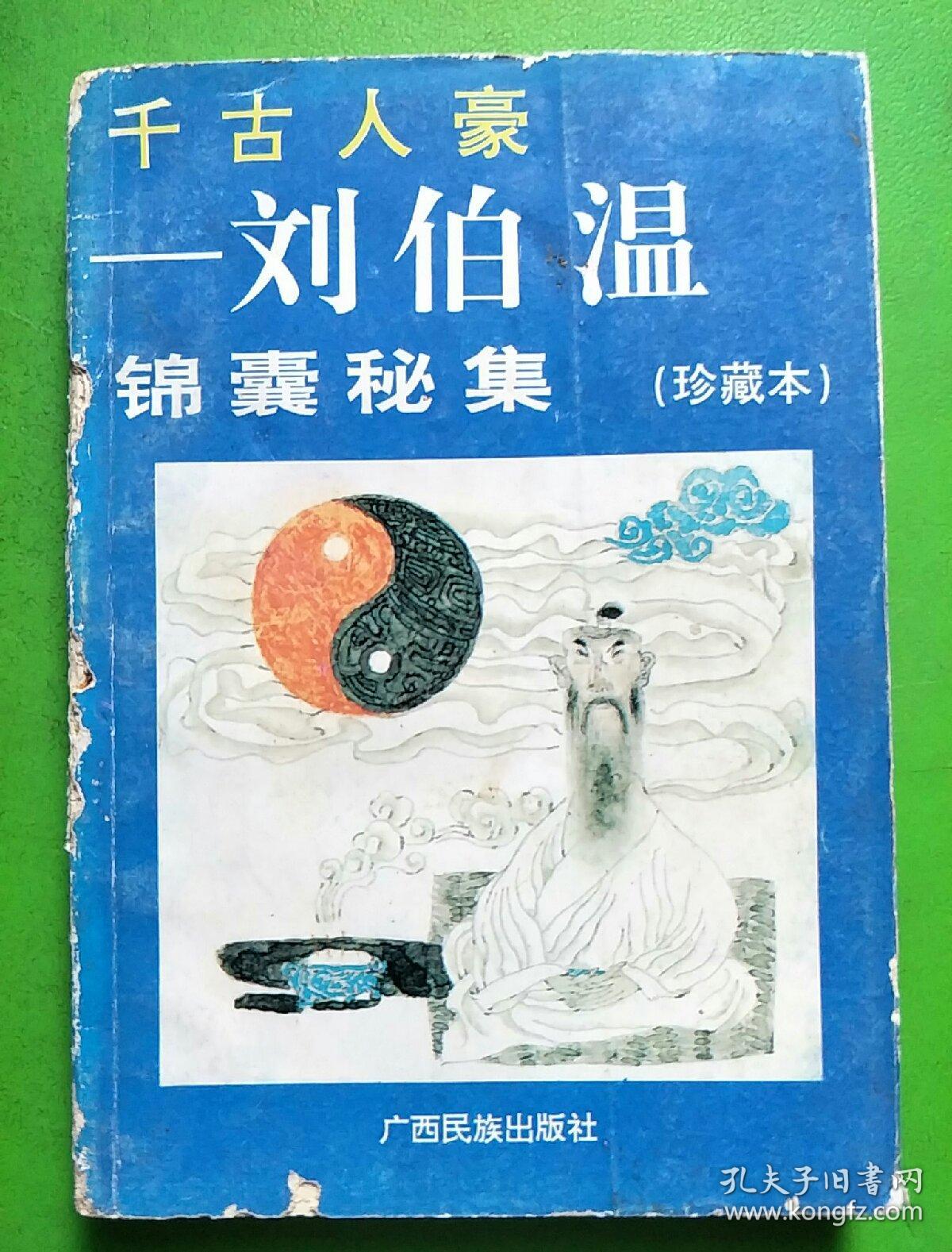 揭秘劉伯溫平特一肖，傳奇背后的秘密與真相，劉伯溫平特一肖傳奇背后的真相揭秘