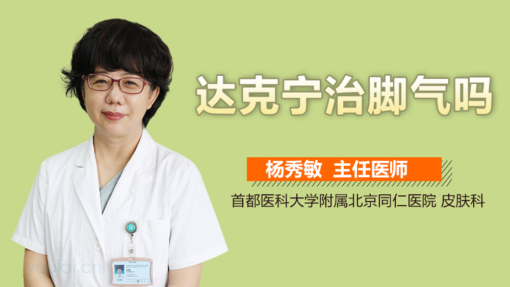 達(dá)克寧能否治療腳氣？解析腳氣與達(dá)克寧的關(guān)系，達(dá)克寧與腳氣的關(guān)系解析，能否有效治療腳氣？