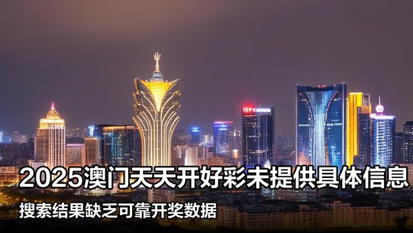 揭秘澳門彩票，探索未來(lái)好彩精準(zhǔn)預(yù)測(cè)之路（2025展望），澳門彩票揭秘，精準(zhǔn)預(yù)測(cè)未來(lái)之路（展望2025）