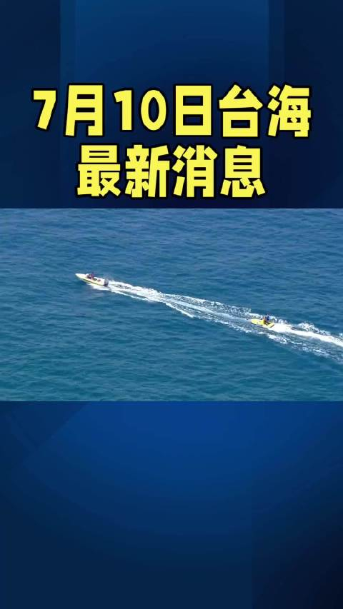 臺海最新消息