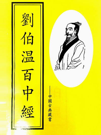 揭秘劉伯溫解一肖中特，傳奇背后的秘密，劉伯溫解一肖傳奇背后的秘密揭秘