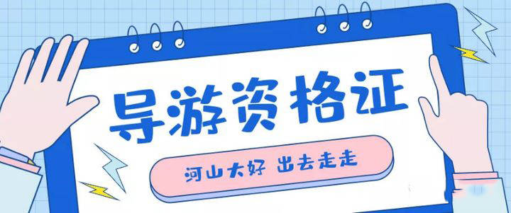 導(dǎo)游證報名時間及相關(guān)注意事項——準備成為導(dǎo)游的你，趕快行動起來！，導(dǎo)游證報名啟動，準備成為導(dǎo)游的指南與注意事項