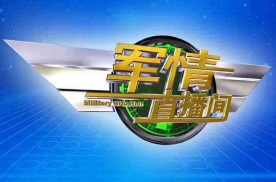 軍情直播間2022最新一期視頻，深度解析軍事動(dòng)態(tài)與全球安全局勢(shì)，軍情直播間深度解析全球軍事動(dòng)態(tài)與最新安全局勢(shì)（2022年最新一期）