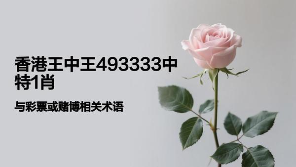 香港一肖中平特王中王，揭秘彩票背后的秘密與策略，揭秘彩票背后的秘密與策略，香港肖中平特王中王的秘密解讀