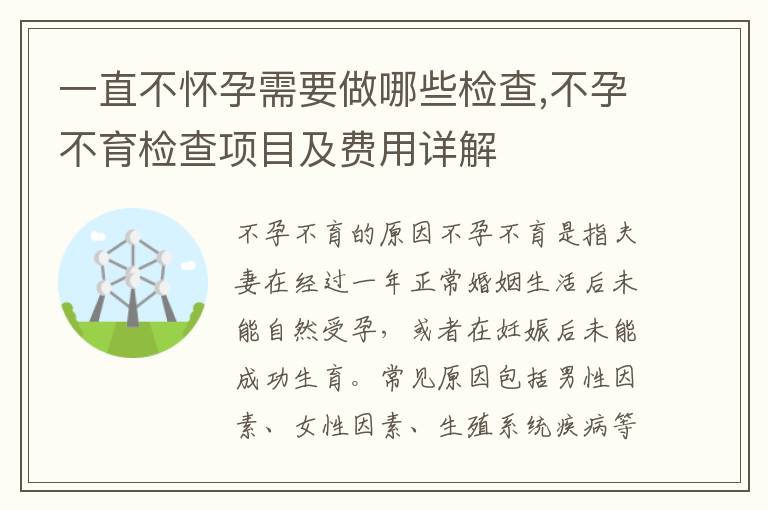 不懷孕需要做什么檢查項(xiàng)目，全面解析不孕不育的醫(yī)學(xué)診斷過程，全面不孕不育診斷過程，不懷孕的檢查項(xiàng)目詳解
