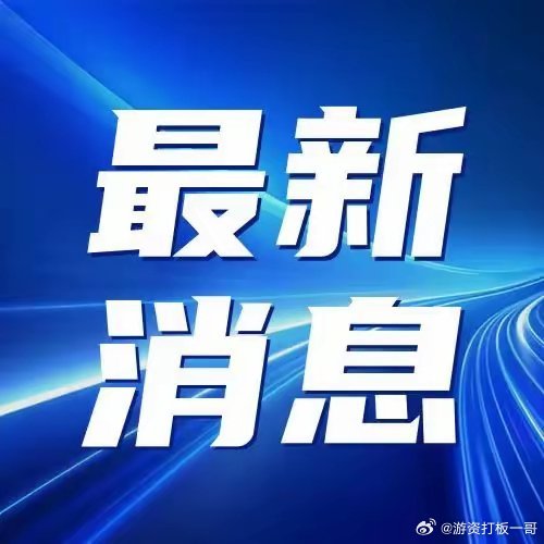 今日最新消息新聞報道，全球動態(tài)一網(wǎng)打盡，全球新聞速遞，最新動態(tài)一網(wǎng)打盡