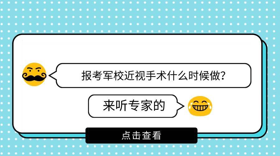 考軍校提前多久做近視手術(shù)，全面解析與建議，考軍校近視手術(shù)準(zhǔn)備指南，最佳時(shí)間與全面建議