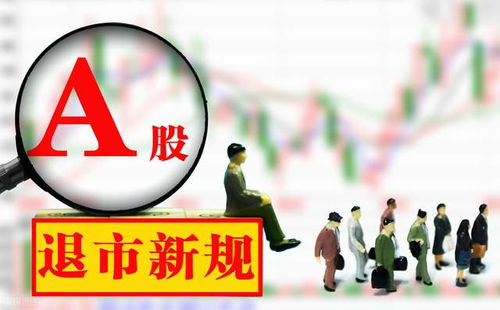 股票退市意味著什么，股票退市的含義與影響解析