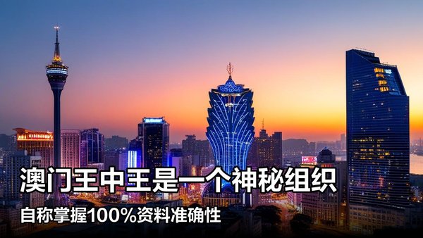 黃大仙王中王新澳門資料，探索神秘的預(yù)測文化與傳統(tǒng)智慧，探索神秘預(yù)測文化與傳統(tǒng)智慧，黃大仙王中王新澳門資料解析