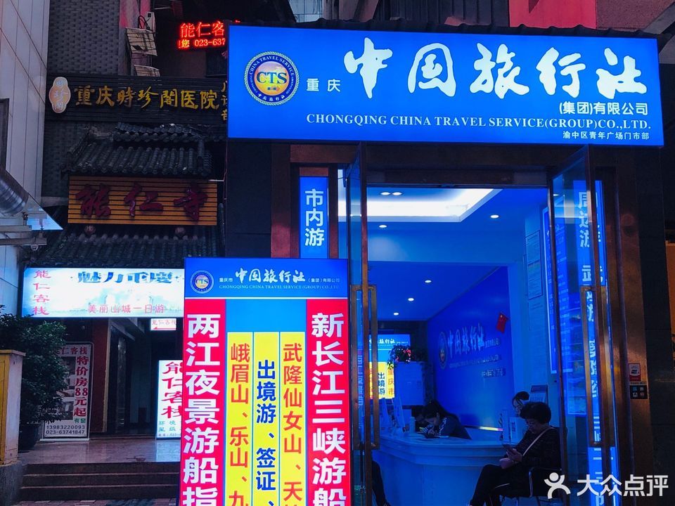 重慶中國(guó)旅行社，探索美麗的重慶，一站式旅游服務(wù)體驗(yàn)，重慶中國(guó)旅行社，一站式探索重慶之美，暢享旅游服務(wù)體驗(yàn)