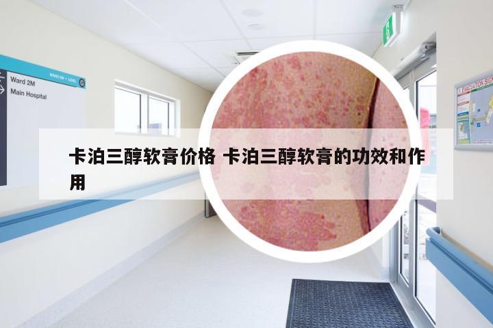 卡泊三醇軟膏的功效和作用詳解，卡泊三醇軟膏功效與作用詳解