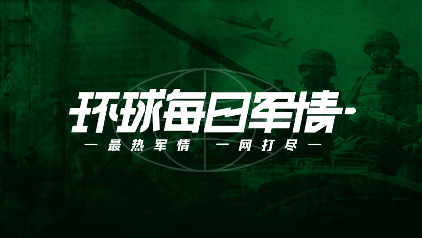 環(huán)球軍情，全球軍事動(dòng)態(tài)深度解析，環(huán)球軍情深度解析，全球軍事動(dòng)態(tài)概覽