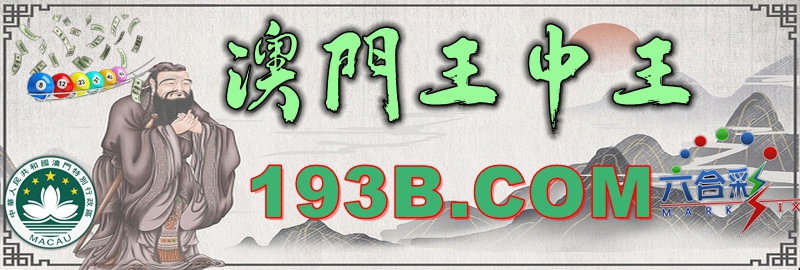 澳門王中王心水王中王，解析其背后的奧秘與吸引力，澳門王中王心水奧秘與吸引力的解析