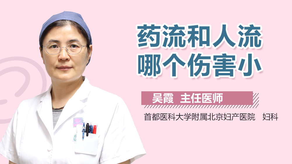 關(guān)于流產(chǎn)，藥流與人流的建議與考量，流產(chǎn)方式選擇，藥流與人工流產(chǎn)的建議與考量