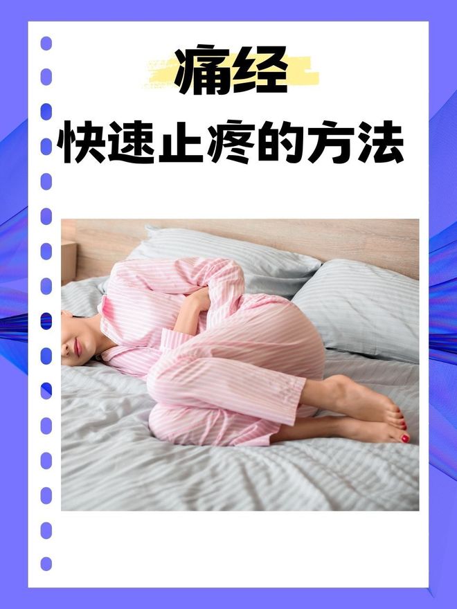 痛經(jīng)的快速止痛方法——有效緩解你的疼痛困擾，痛經(jīng)快速止痛秘訣，告別疼痛困擾