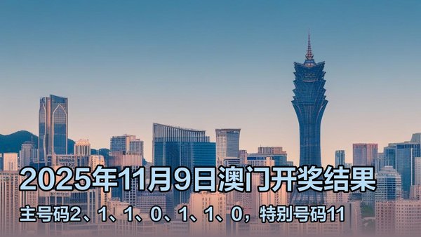 澳門(mén)六開(kāi)獎(jiǎng)結(jié)果2025開(kāi)獎(jiǎng)記錄今晚直播