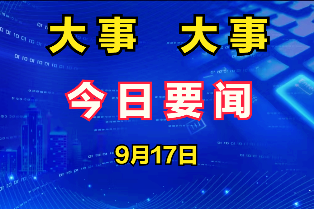 今天國內(nèi)最新消息，聚焦時事熱點，洞悉發(fā)展動態(tài)，今日國內(nèi)時事熱點速遞，聚焦最新消息，洞悉發(fā)展動態(tài)