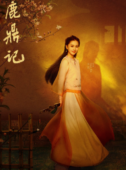 鹿鼎記張一山版曾柔角色深度解析，鹿鼎記張一山版，曾柔角色深度剖析